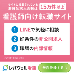 レバウェル看護