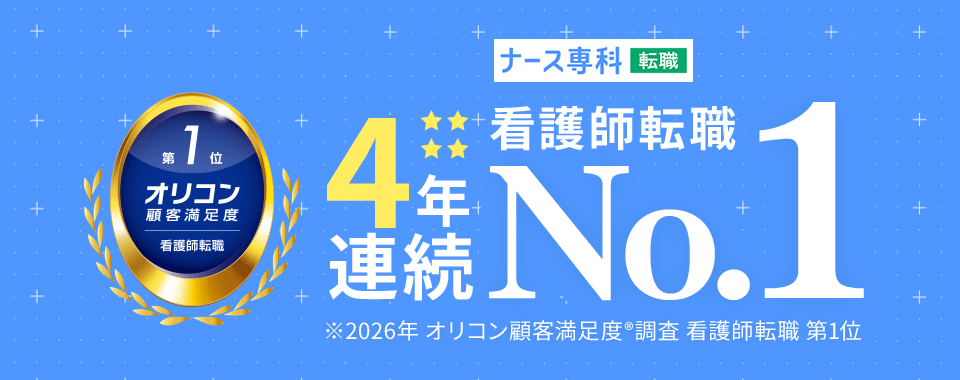 ナース専科 転職